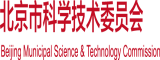 www.操逼视频免费看北京市科学技术委员会